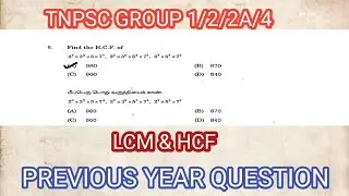 Tnpsc maths previous year question || tnpsc hcf & LCM previous year question #tnpsc #hcftricks 