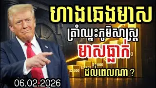 ហាងឆេងមាស 06.02.2026| ត្រាំឈ្នះភូមិសាស្រ្ត មាសបន្តធ្លាក់ដល់ណា ? gold price today