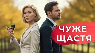 Чуже щастя| Він став моїм водієм через 20 років після розлуки