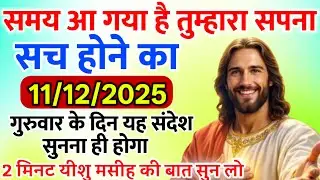 ✝️🔵 11 दिसंबर गुरुवार 2025 आज का संदेश सुनना बहुत जरूरी है Universe Message|Jesus Message#godmessage