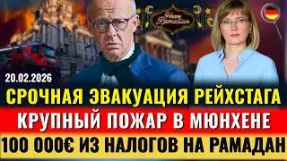 СРОЧНАЯ Эвакуация Рейхстага, Вспыхнул ПОЖАР, AfD ЛИДИРУЕТ, 100 000&euro; на Рамадан, Новости Германии
