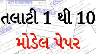 Talati Model Paper 1 to 10 | Talati Exam Preparation | General Knowledge | gkguru
