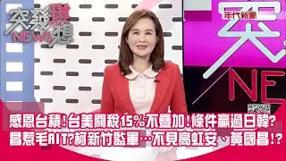 氣死中共！簽署MOU地點在美國商務部！美簽約、公文藏政治意涵？陳玉珍：「我本就不是台灣人」！美智庫嚇壞！？【突發琪想】2026.01.16