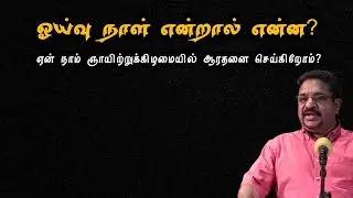 ஓய்வு நாள் என்றால் என்ன?|what is shabbat day?|Dr Suresh Ramachandran messages|tamil bible facts