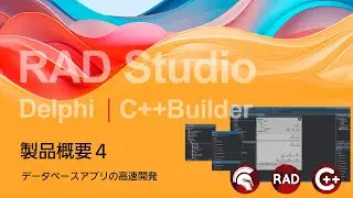 RAD Studio / Delphi / C++Builder 製品概要 4 : データベースアプリの高速開発
