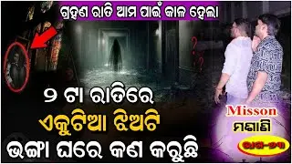 ପ୍ରତ୍ୟେକ ମାସ ସଂକ୍ରାନ୍ତି ରାତିରେ ଝିଅଟିର ଆତ୍ମା ଅଧିକ ତାଣ୍ଡବ କରେ.. #Haunted #Ghost | Horror