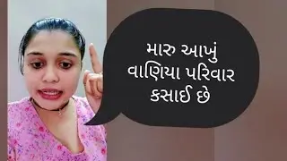|| મારું આખું વાણિયા પરિવાર કસાઈ છે || Shweta Jain Vlogs || Shweta Jain Family||#shwetajain #vlogs