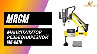 Манипулятор резьбонарезной MRCM MR-DS16