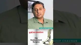 ✅Hip Replacement Surgery in Hindi #shorts