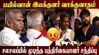 🔴பயில்வான் இயக்குனர்😡 l சலசலப்பில் l Marutham Movie Press Meet l Bayilvan l Vidharth