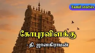 கோபுரவிளக்கு | தி. ஜானகிராமன் | Tamil short stories | Tamil Stories Podcast