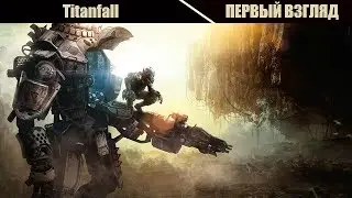 Первый взгляд. Titanfall