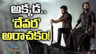 అక్కడ.. 'దేవర' అరాచకం! | Devara Day 1 Collection | NTR | Koratala Siva | NTV ENT