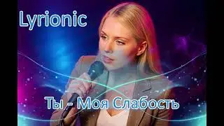 Lyrionic Ты Моя Слабость