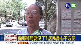中華郵政整併郵局 要裁近百間