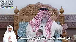 503 - هل عذاب القبر دائم إلى يوم البعث؟ - عثمان الخميس