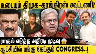 தவெக கூட்டணியில் காங்கிரஸ்? Journalist Pa Krishnan Interview | Tvk Vijay allaince with Congress