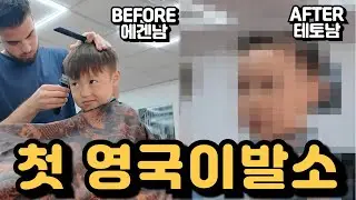 3 years old tried English barbers | Trying new hair style