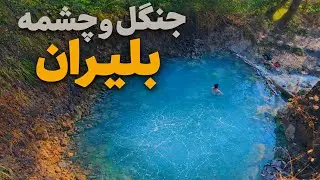 بلیران: ترکیبی از جنگل بکر و آرامش آبگرم