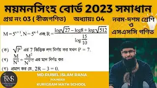 প্রশ্ন নং-03 । এসএসসি 2023 ।ময়মনসিংহ বোর্ড । অধ্যায়-04 (সূচক ও লগারিদম ) নবম ও দশম গণিত