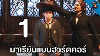 ไปโรงเรียน Hogwarts แบบฮาร์ดคอร์ - Hogwarts Legacy ตอนที่ 1 (แปลไทย)
