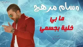 ما بي خلية بجسمي إلا و تناديك وسام مرهج