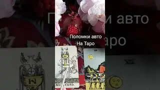 Обучение таро.  Как определить поломку авто на таро? 