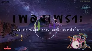 เพลงเพราะๆ เพลงใหม่ เพลงอกหักซึ้งๆ   ฟังสบายๆ    BY-IDEAPTMUSIC