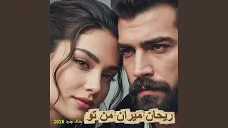 ریهان و میران من و تو | Reihan o Miran Man o To (Mahrokh & Maher AI Vocal)