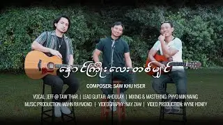 နှောင်ကြိုးလေးတစ်မျှဉ် - Acoustic Tribute