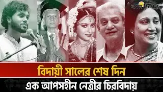 ২০২৫ সালে যে নক্ষত্রদের হারিয়েছে বাংলাদেশ | Tribute | News | Naya Diganta