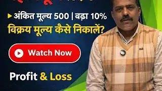 👉 Profit & Loss Important Question | अंकित मूल्य 500 | बट्टा 10% | Maths Trick 