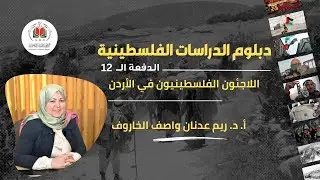 اللاجئون الفلسطينيون في الأردن| أ. د. ريم الخاروف