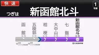 【車内放送/架空LCD】快速 はこだてライナー 新函館北斗行き