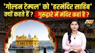 गुरुद्वारा Golden Temple में मंदिर कहां है ? Nedrick Punjab