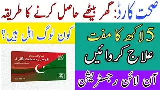 Qaumi Sehat Card Banane Ka Tarika 2022 || Naya Pakistan Qaumi sehat Card registration