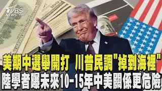 美國期中選舉開打 川普民調「掉到海裡」提前造勢 陸學者曝未來10-15年中美關係更危險 勿對美心存幻想 ｜TVBS新聞 @tvbsnews24live