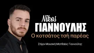 Νίκος Γιαννούλης | Ο κοτσάτος τσή παρέας (New Song 2024)