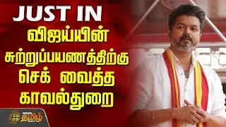 விஜய்யின் சுற்றுப்பயணத்திற்கு செக் வைத்த காவல்துறை | Tvk Vijay | ElectionCampaign | Police