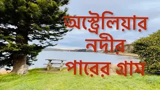A beautiful river view Village in Tasmania, Australia অস্ট্রেলিয়ার নদীর পারের গ্রাম