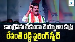 LIVE: TPCC Revanth Reddy Firing Speech at Munugode By-Election Campaign | Narayanapuram | ZEE Telugu