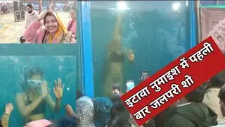 इटावा नुमाइश मे पहली बार आई जलपरी🤔😯 #vlog #video 