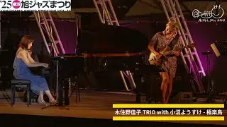 木住野佳子 TRIO with 小沼ようすけ - 極楽鳥