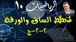 10) مُخطَّط الساق والورقة 2-2-ج