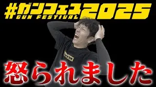 【終了】ガンフェス2025で気を抜いてたら○○から怒られました