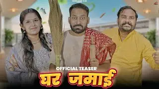 घर जमाई || official Teaser || Haryanvi Comedy Web Series 2025 || Swadu Staff Films