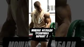🔥МОЩНАЯ ФУЛБАДИ ТРЕНИРОВКА