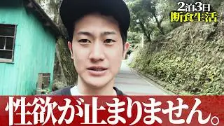 【断食】山奥の断食道場で強制限界突破...【埼玉】
