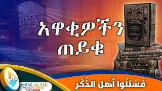 የማታውቁ ከሆነ አዋቂዎችን ጠይቁ | Ask the people of knowledge if you do not know.