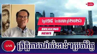 🔴14/01/2026 | Mr. Seng Sary Talking Show | News Political | Khmer News KM